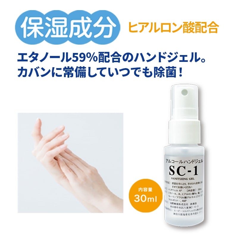 アルコールハンドジェルSC-1(30ml)200本セット【名入れ・のし対応不可】