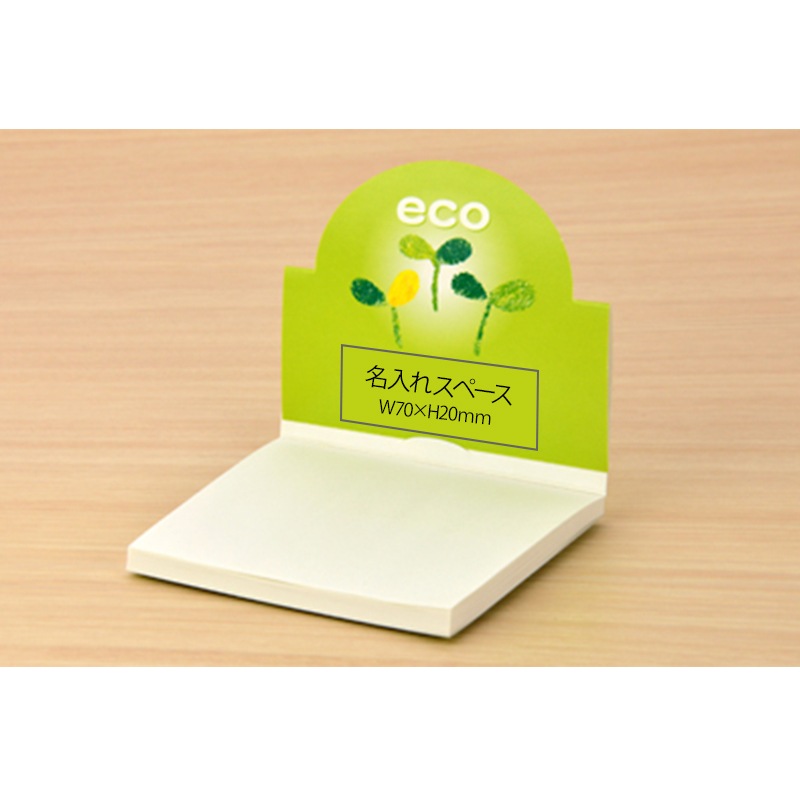 エコメモ（FSC認証紙）200冊～【名入れ商品】