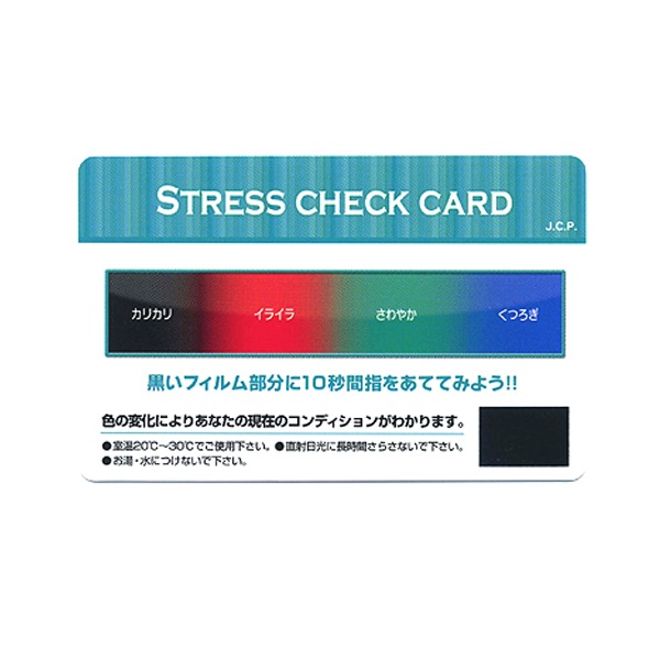 ストレスチェックカード　500個～【名入れ商品】