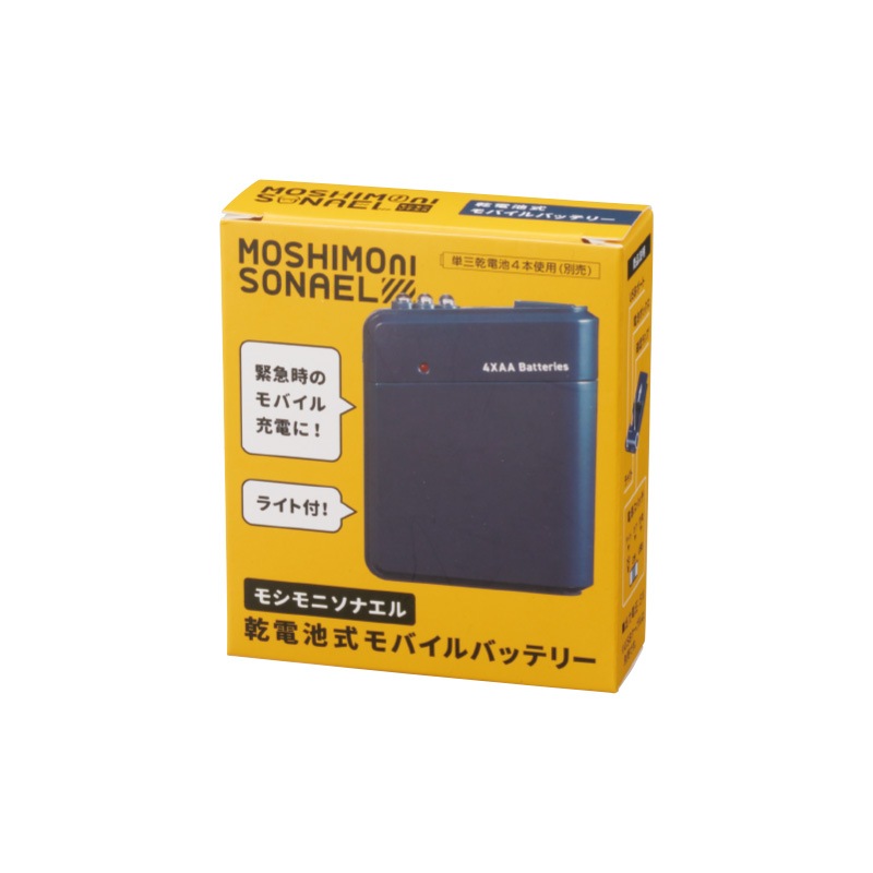 モシモニソナエル 乾電池式モバイルバッテリー 280個～【名入れ商品】