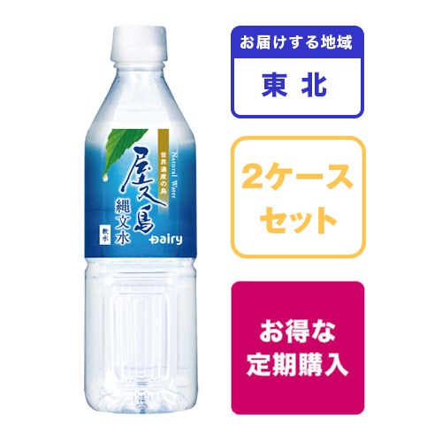 東北】【お得な定期購入】屋久島縄文水 500ml×24本 2ケース