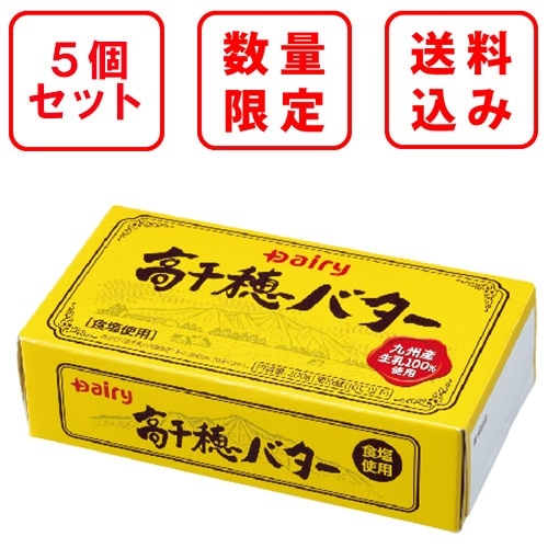 高千穂バター 200g×5個｜南日本酪農協同公式 デーリィ通販