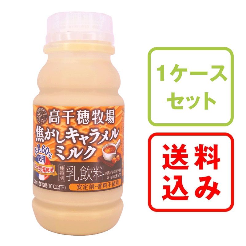 高千穂牧場焦がしキャラメルミルク 220ml×20本｜南日本酪農協同
