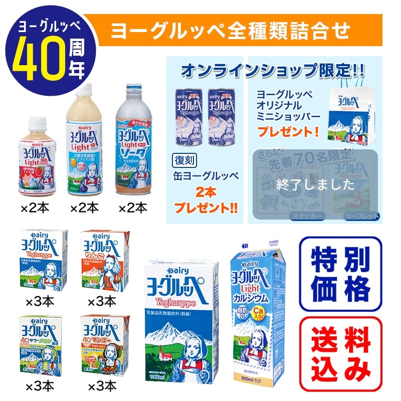 ヨーグルッペ全種類詰合せセット｜南日本酪農協同公式 デーリィ通販