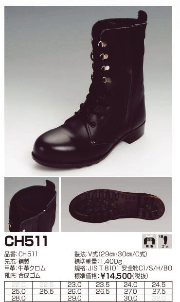 安全靴 エンゼル CH511 長編上げ チャック付 JIS規格 ANGEL 日本製