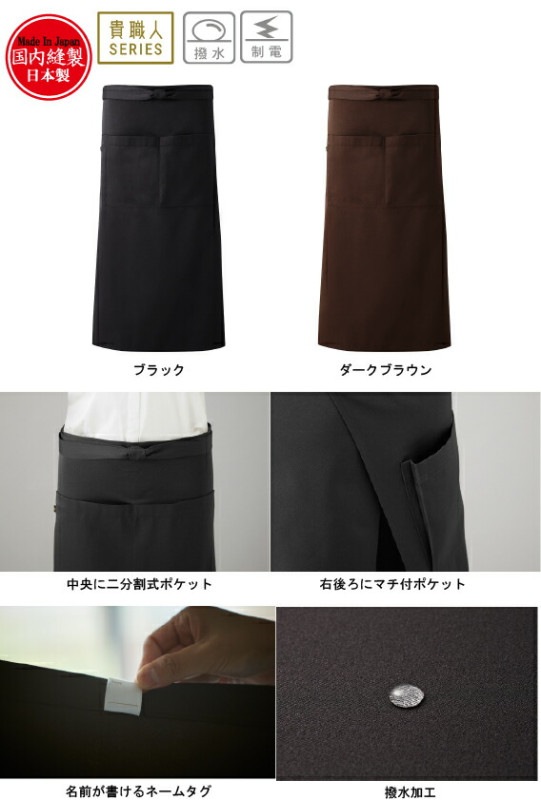 ショートソムリエエプロン ギャルソンショートソムリエ 腰下エプロン 貴職人 GS75 国産 撥水 制電 黒/茶 総丈:75cm