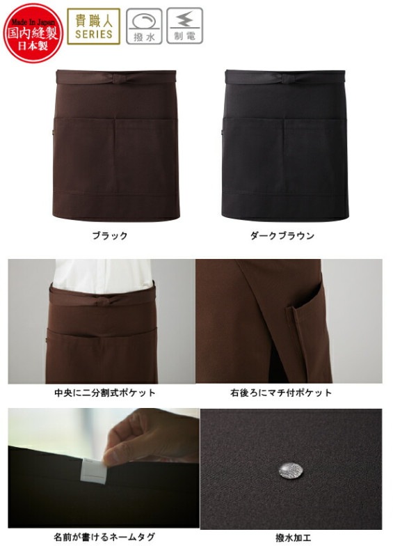 ショートエプロン ギャルソンショートエプロン 腰下エプロン 貴職人 GT40 国産 撥水 制電 黒/茶 総丈:39cm