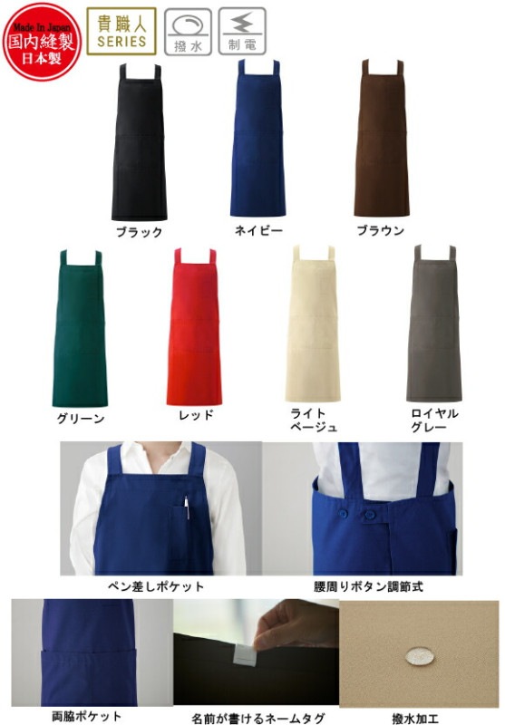 胸当てエプロン H型 Lサイズ 貴職人 KI260 国産 撥水 制電 黒他7色 前中心丈:90cm