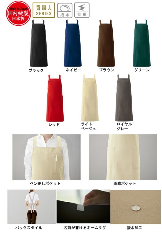 軽量胸当てエプロン X型 クロス型 貴職人 KI300 国産 撥水 制電 黒他7色 前中心丈:85cm