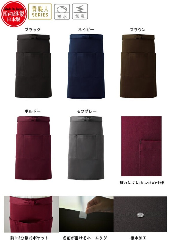 ミドルエプロン 和風ミドルエプロン 腰下エプロン 貴職人 MW20 国産 撥水 制電 黒他5色 総丈:59cm