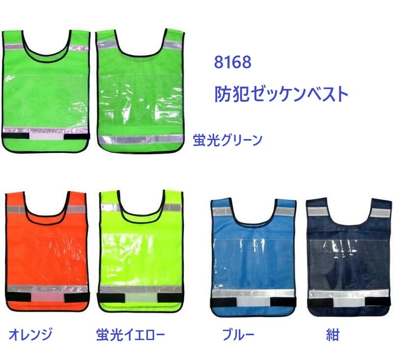 防犯ベスト ゼッケンベスト 8168 富士手袋工業 | 安全・保護用品