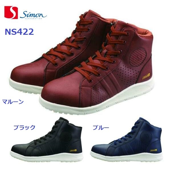 安全靴 ミドルカット シモン NS422 サイドファスナー付き 静電
