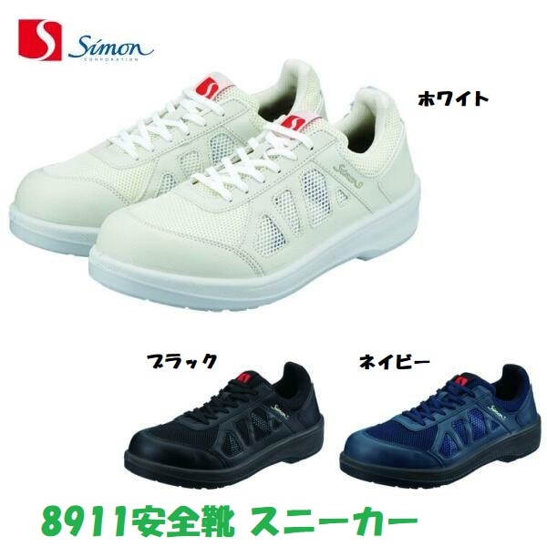 安全靴 シモン 8911 JSAA規格 短靴 29cm 30cm 耐滑 屈曲性 通気