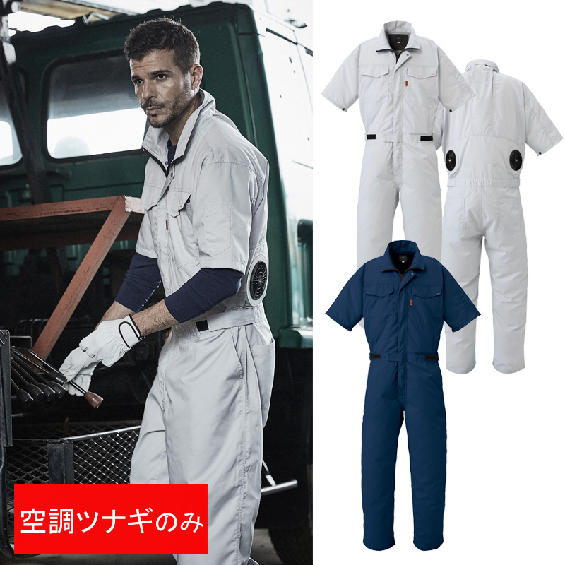 DON AC7050 空調エアコン 半袖ツナギ服 作業服 （ツナギ服のみ