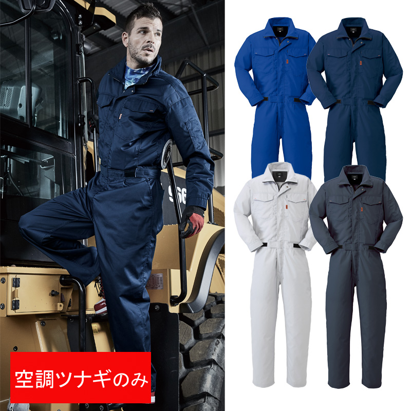 ヤンマーツナギ空調服 1-9920 | 株式会社空調服
