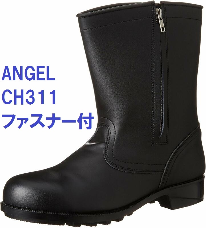 安全靴 エンゼル 半長靴 チャック付 CH311 牛革製 日本製 | 安全