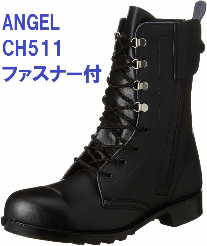 安全靴 エンゼル CH511 長編上げ チャック付 JIS規格 ANGEL 日本
