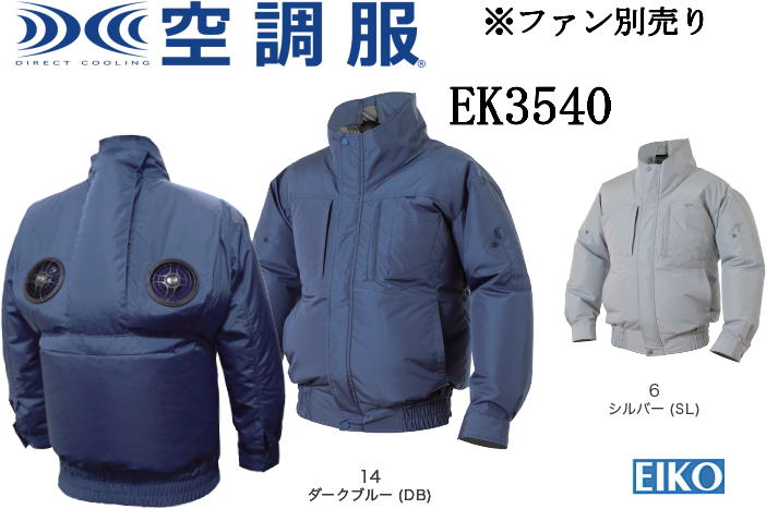 空調服 エレファン EK3540 遮熱ポリエステル 長袖 タチエリ