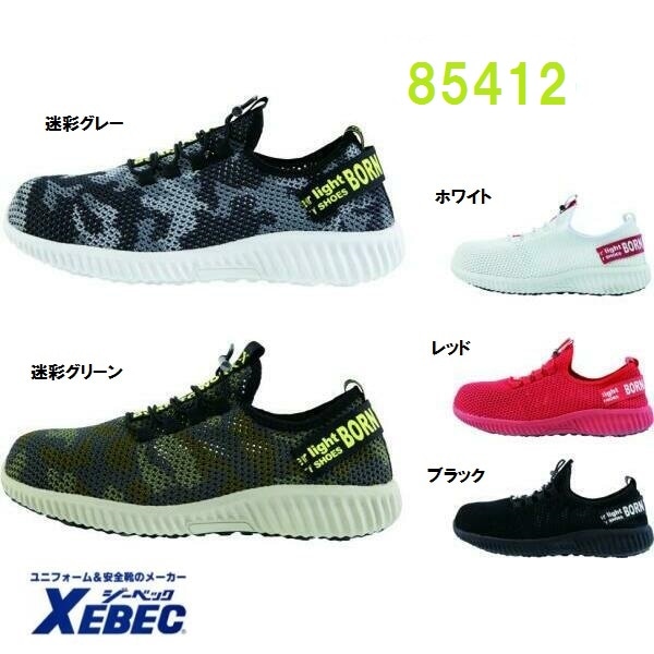 安全靴 ジーベック 85412 スリップオン 通気性 超 軽量 xebec