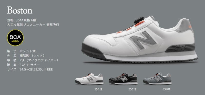 安全靴 ニューバランス BOA ボストン BS-445 新色 New Balance