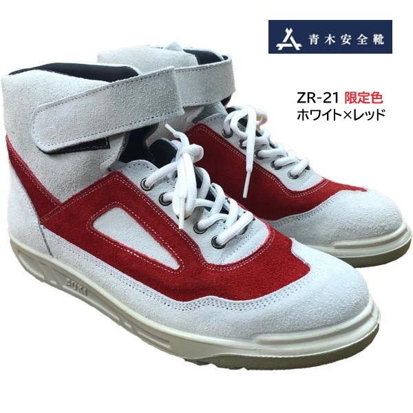 青木安全靴 編上げ靴 ZR-21 JIS規格 牛革製 日本製 耐久性