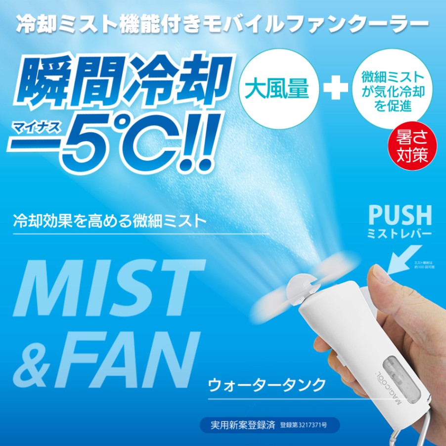 ミスト機能付ハンディファンで熱中対策！クイッククール QCHP1WT