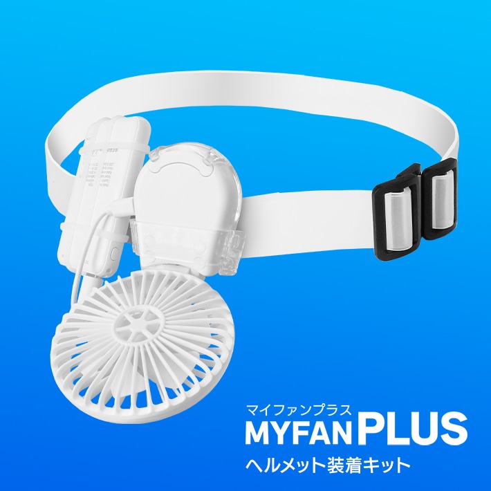 MYFAN PLUS ヘルメット装着用キット バッテリー付き - ミドリ