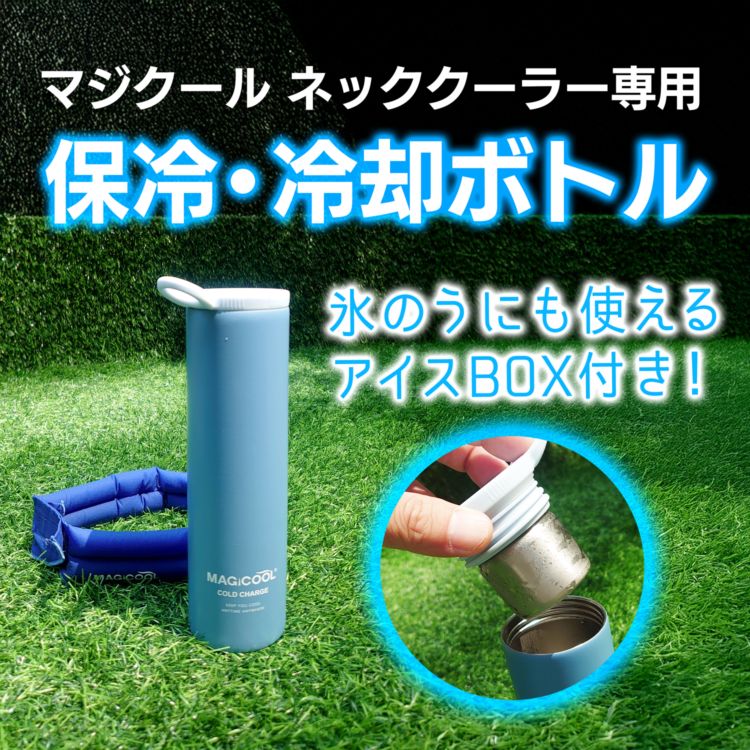 マジクール ネッククーラー専用 保冷・冷却ボトル コールドチャージ