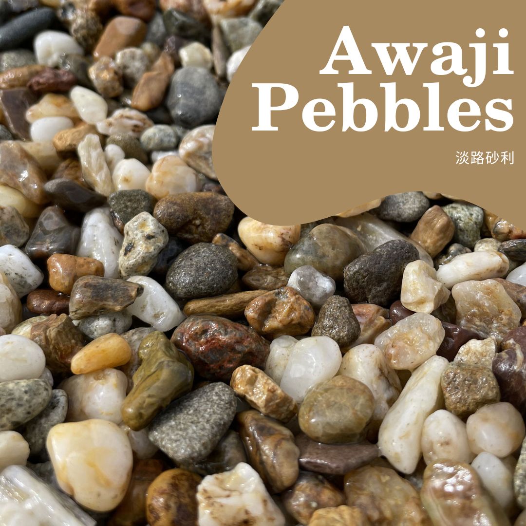 国産　天然淡路砂利（淡路ジャミ） 20kg袋　選べる5サイズ（2～30mm）　日本国産（淡路島産）