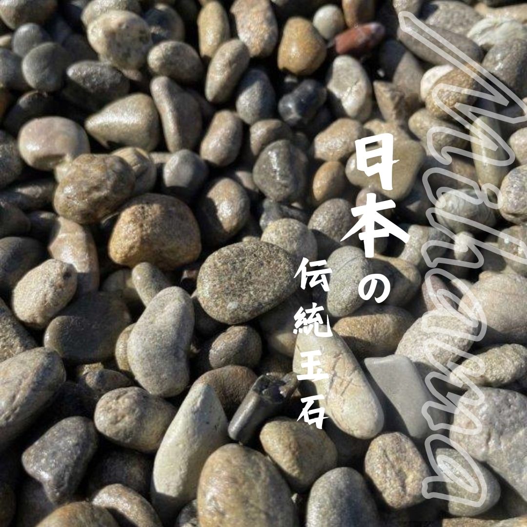 国産・天然みはま（御浜）砂利20kg袋　2分・3分・4分　日本産　Mihama Natural Pebbles (Made in Japan)