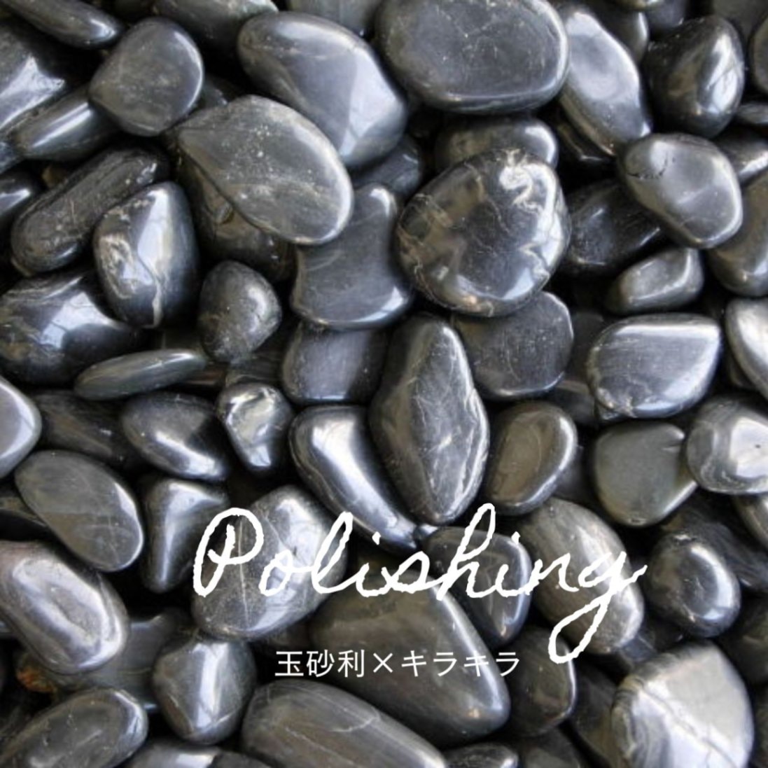 那智石（黒玉砂利）磨20kg袋　6サイズ(9mm～50mmまで）