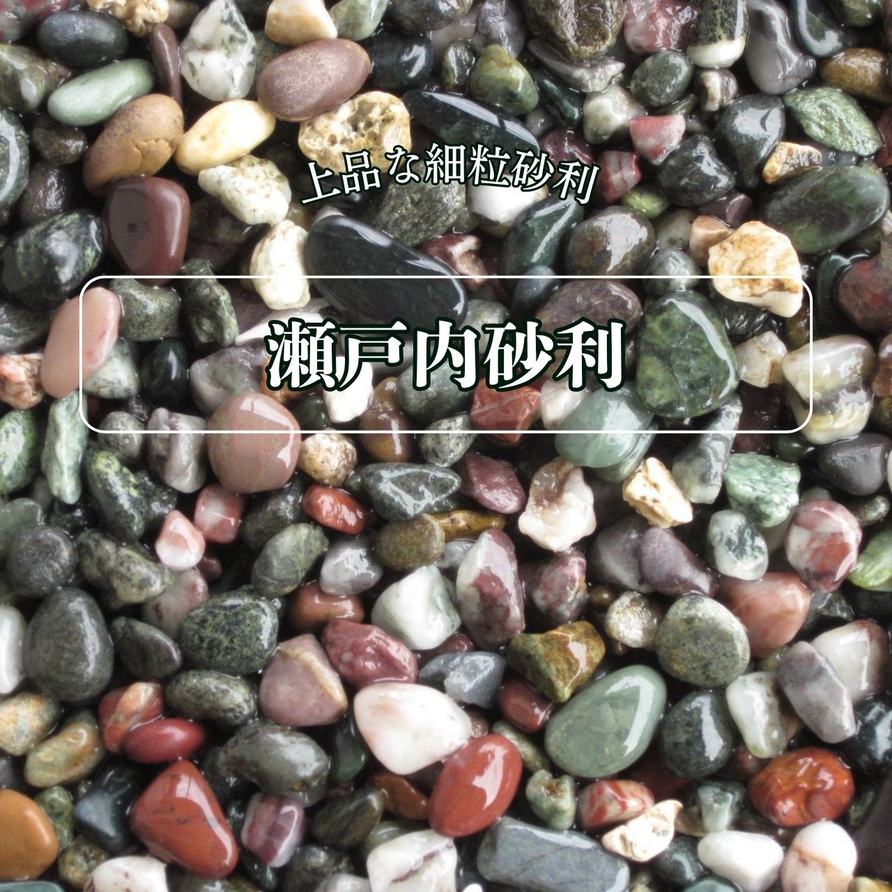 瀬戸内砂利（せとうちじゃり）20kg袋　全3サイズ（約3～9mm