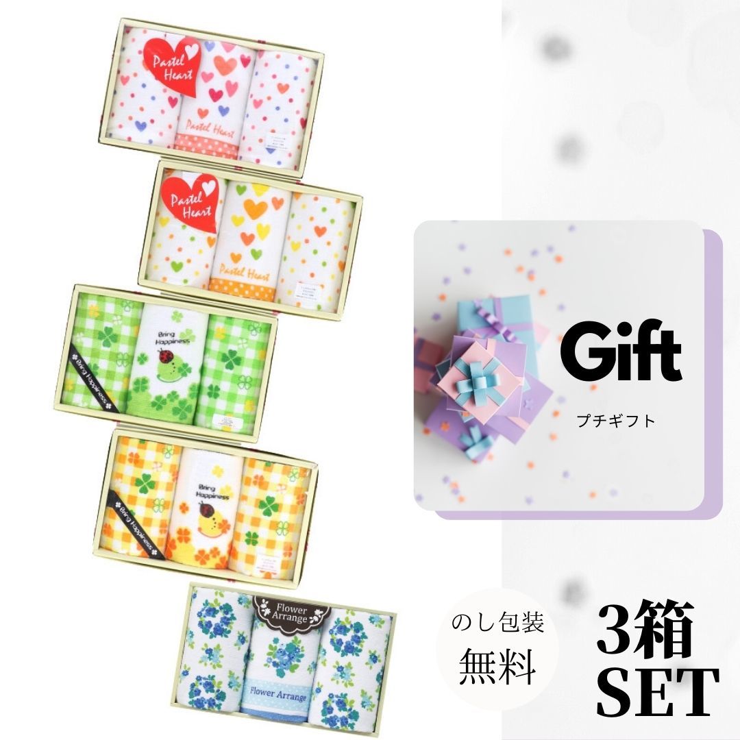 タオルギフトセット （ミニタオル 3枚×3箱セット・3箱パック） ご挨拶ギフト　ハンカチタオル！選べる5柄　箱入り