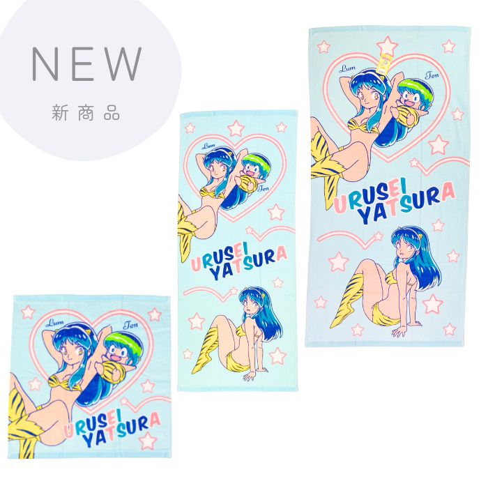 うる星やつら　バスタオル&フェイスタオル　セット 3枚SET販売【バスタオル】【フェイスタオル】【ハンドタオル