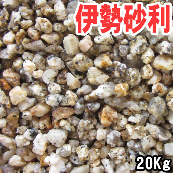 国産・伊勢砂利　2分～8分（約6mm～24mm）20kg袋【枯山水】【砂紋】【さび】