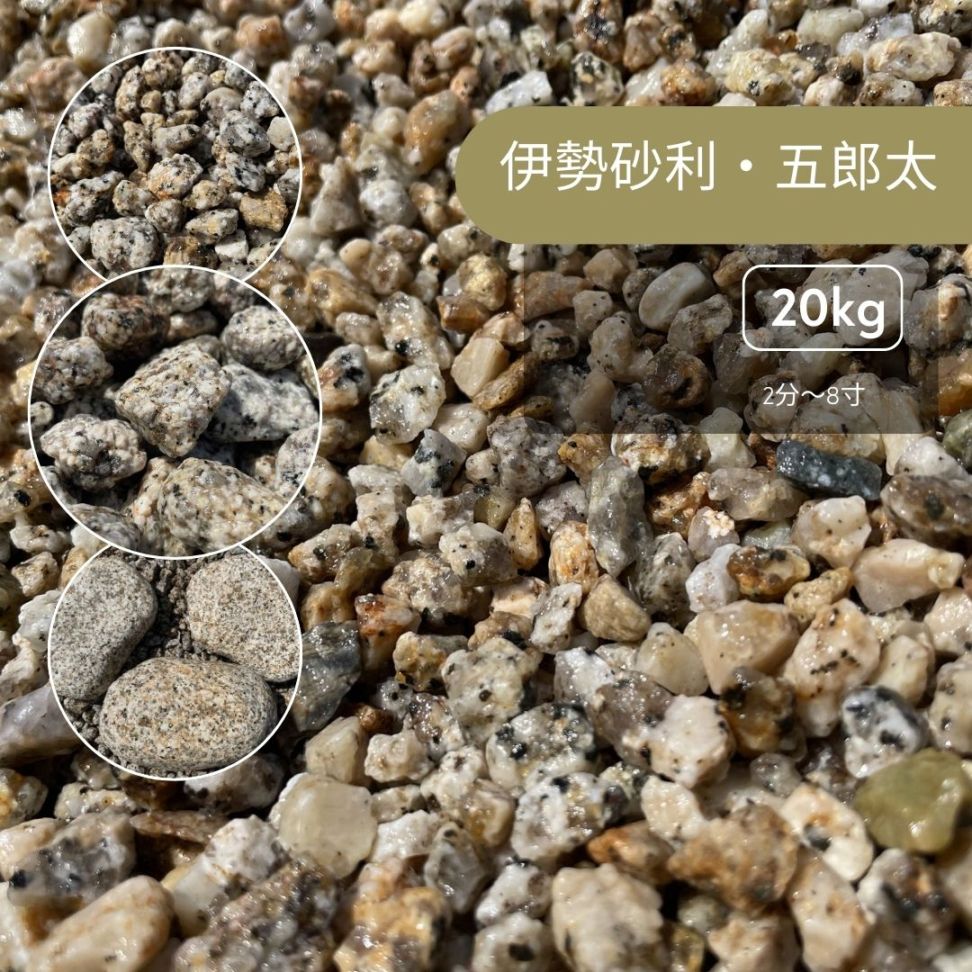 国産・伊勢砂利　2分～8寸（約6mm～260mm）20kg袋【枯山水】【砂紋】【さび】