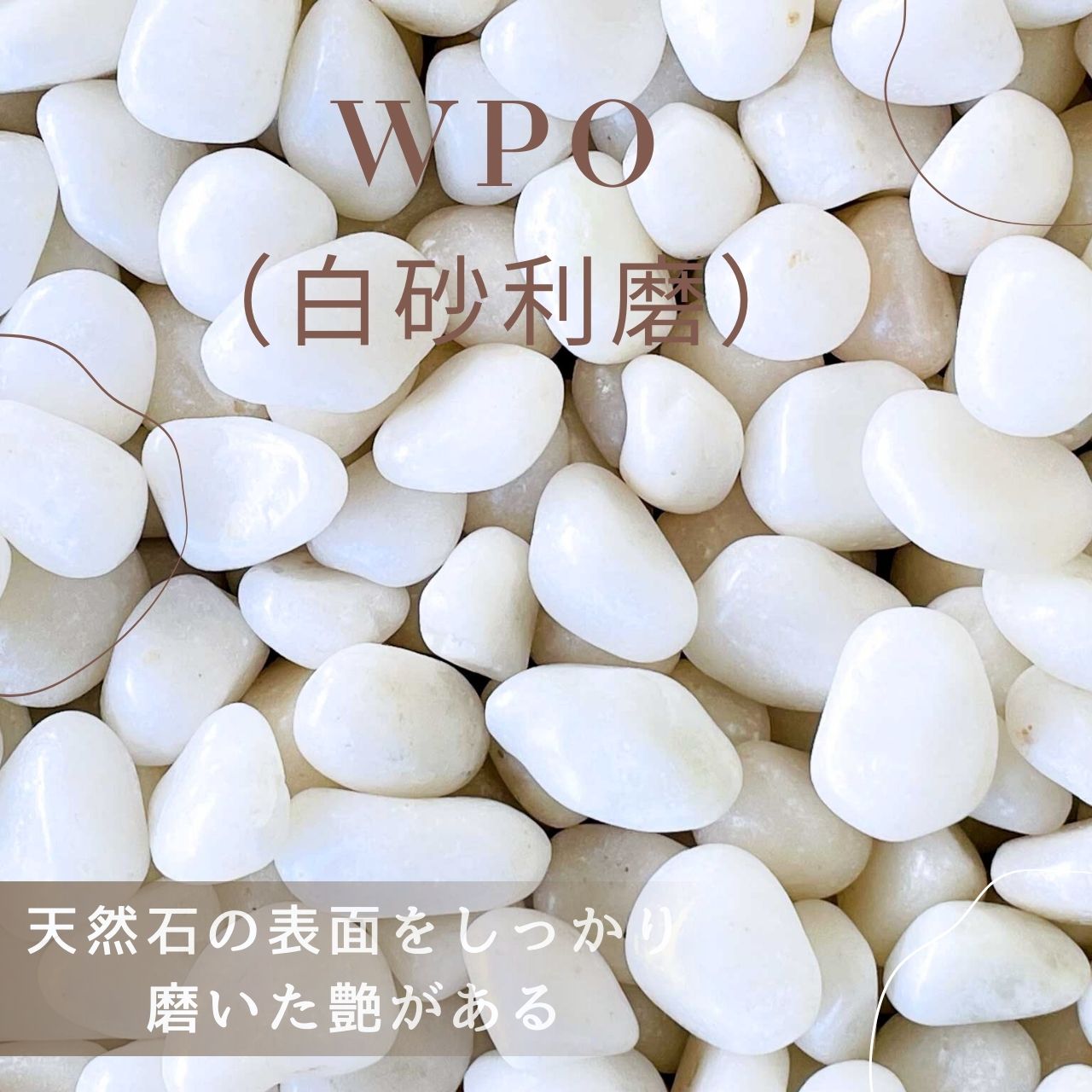 ＷPO白玉砂利　磨　20kg袋　7サイズ(9mm～60mmまで）　