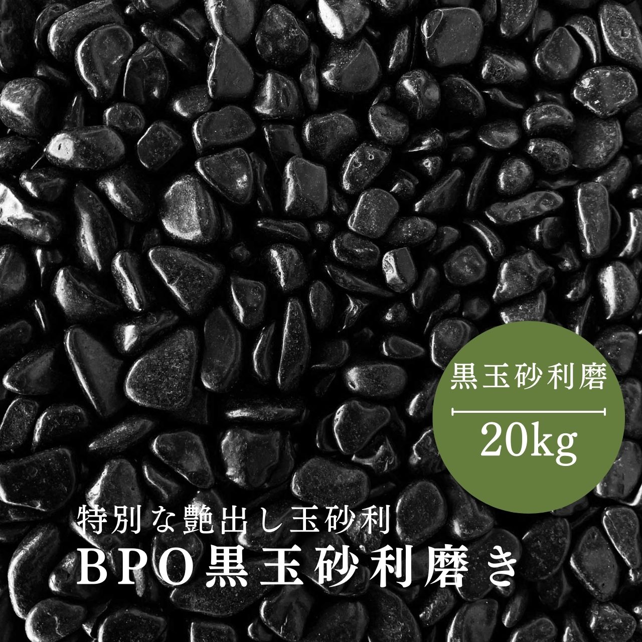 BPO黒玉砂利　磨　20kg袋　6サイズ(9mm～50mmまで）　