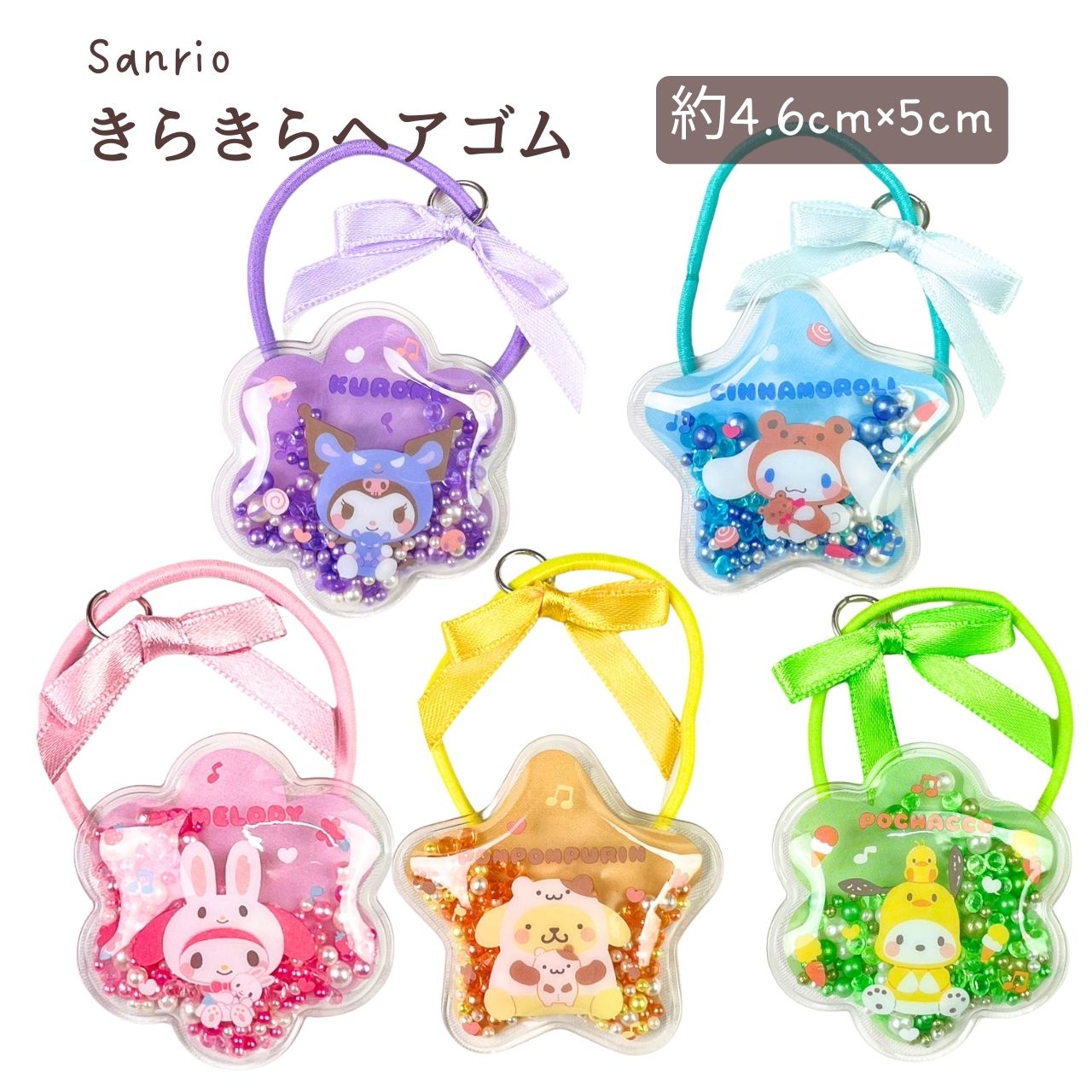 サンリオキャラクターズ きらきらヘアゴム Ver.4 | キャラクター