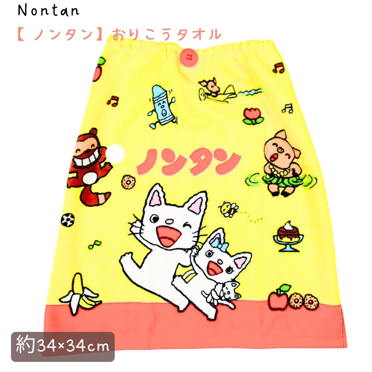 【ノンタン】おりこうタオル 約34×35cm 