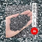 国産　 日本三大瓦 淡路いぶし瓦 瓦チップ 10kg袋 小【約5-10mm】中【約10-20mm】 上質ないぶし瓦 淡路瓦 国産瓦チップ 日本製…|玉砂利|玉砂利