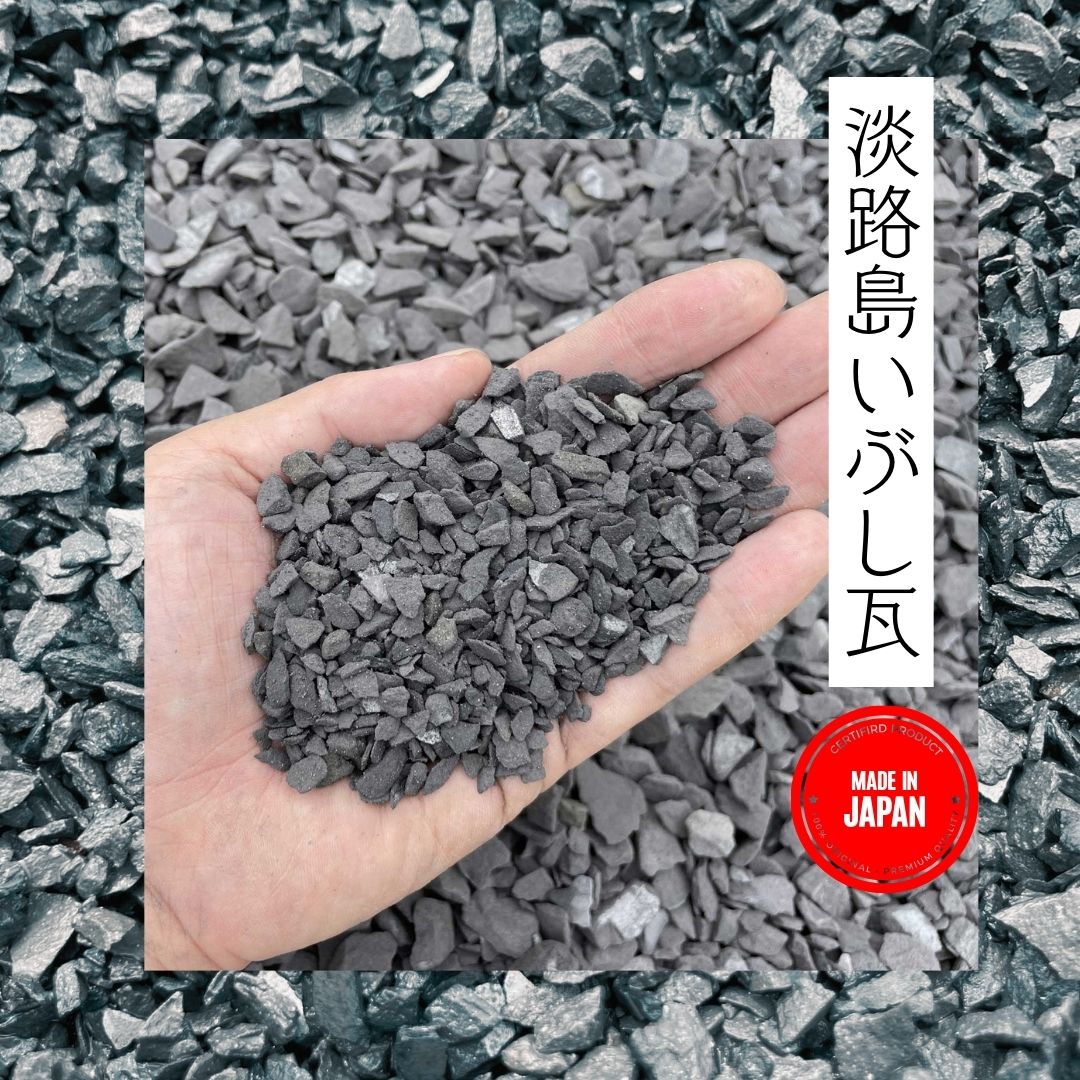 国産　 日本三大瓦 淡路いぶし瓦 瓦チップ 10kg袋 小【約5-10mm】中【約10-20mm】 上質ないぶし瓦 淡路瓦 国産瓦チップ 日本製…