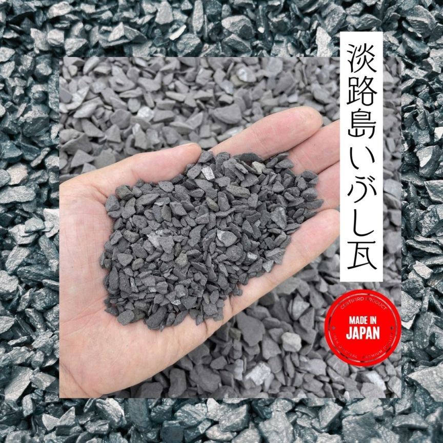 1kg 国産　日本三大瓦 淡路いぶし瓦 瓦チップ 1kg袋 小【約5-10mm】中【約10-20mm】 上質ないぶし瓦 淡路瓦 国産瓦チップ 日本製