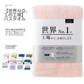 【世界Ｎｏ．１の工場からお届けします。】バスタオル　６０×１２０　|キャラクター用品