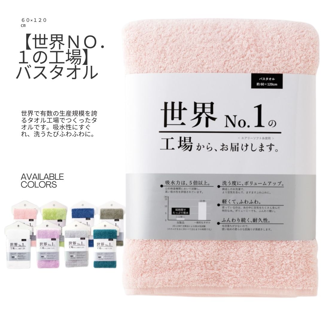 世界No．1の工場からお届けします。】バスタオル 60×120