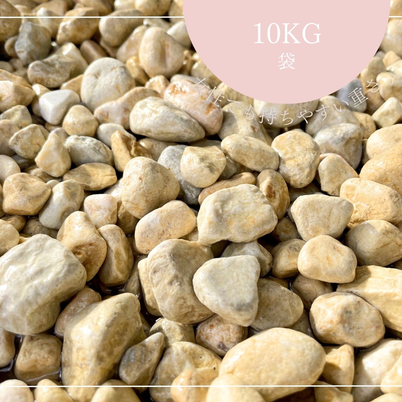 Bイエロー　玉砂利（黄色砂利）（15～25mm）10kg袋　<br> 玉砂利ピンク玉砂利/玉砂利/かわいい砂利/砂利/ガーデニング/庭/砂