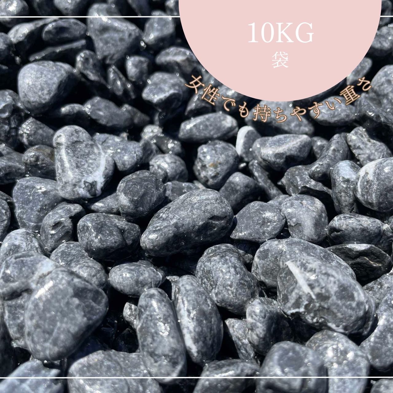 Bグレー玉砂利（黒砂利）（灰色砂利）（グレー砂利）10KG 2サイズ（約10～35mm）10kg袋