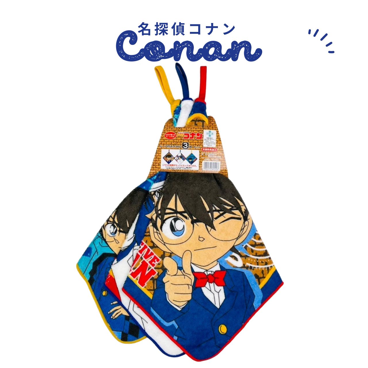 名探偵コナン シャインヒーロー ループタオル 3枚組 入園入学グッズ 