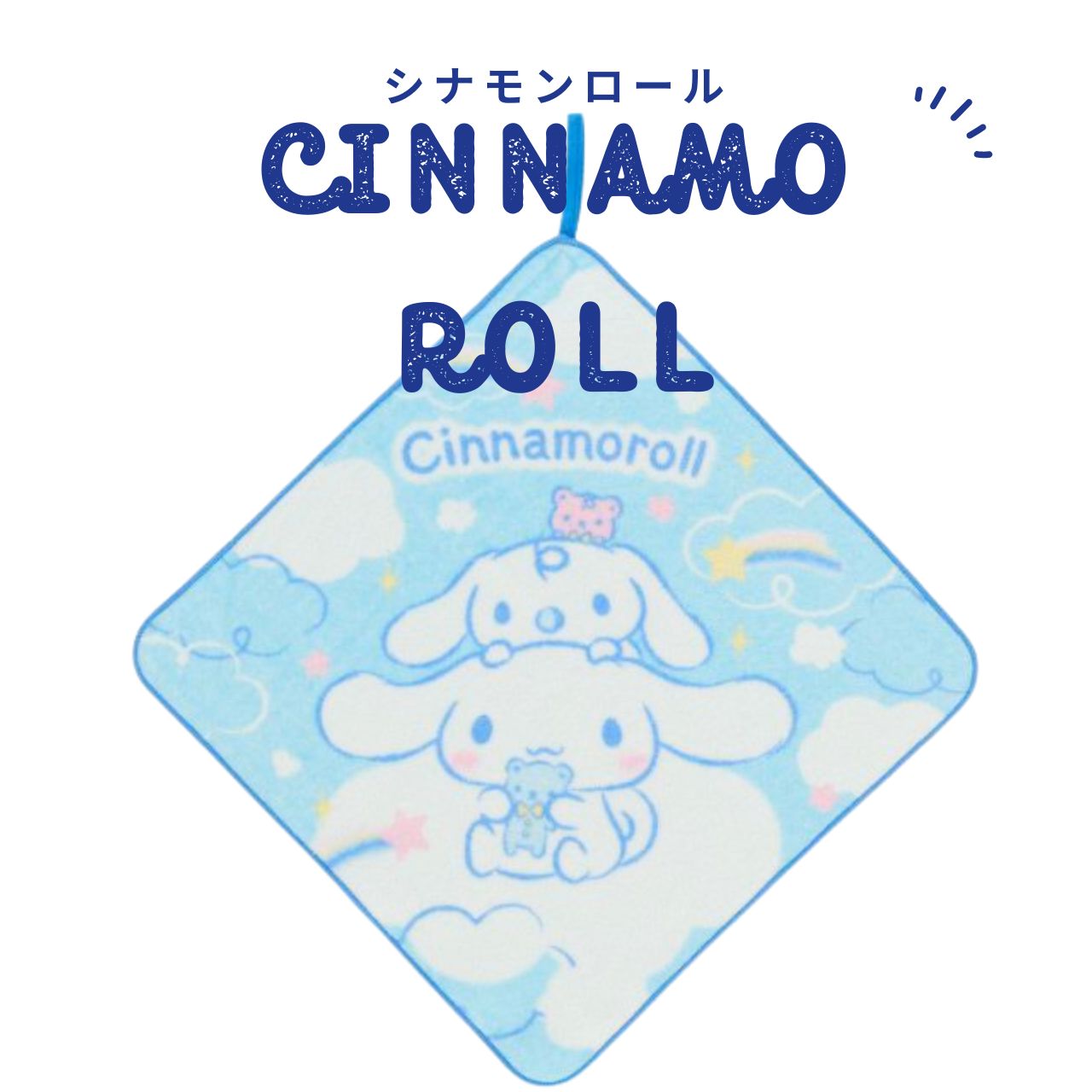 [ループタオル] シナモロール おそらとシナモン 入園入学グッズ 入園入学準備 保育園 幼稚園 小学校 