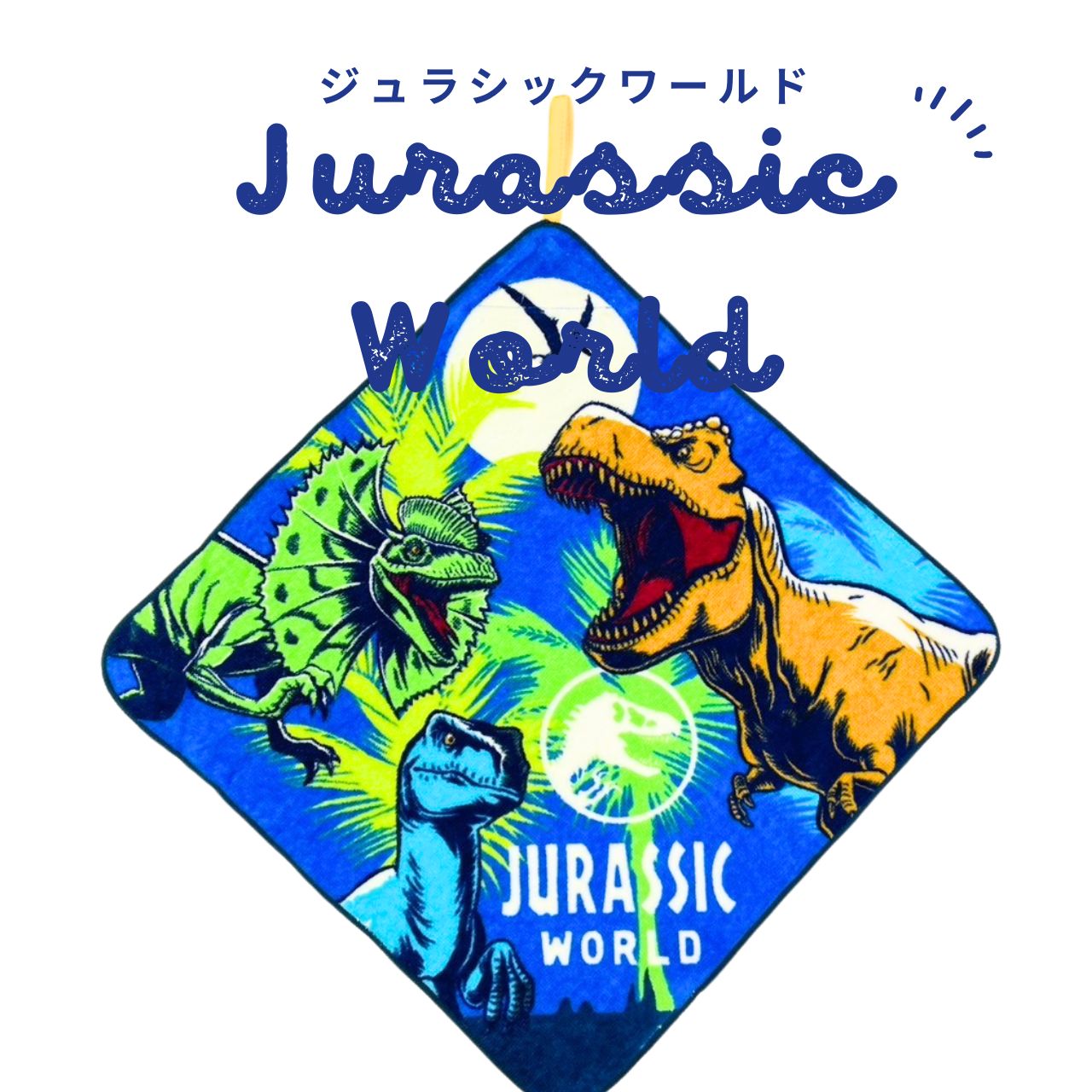 [[ループタオル] ジュラシックワールド ダイナーファンタジー　入園入学グッズ 入園入学準備 保育園 幼稚園 小学校